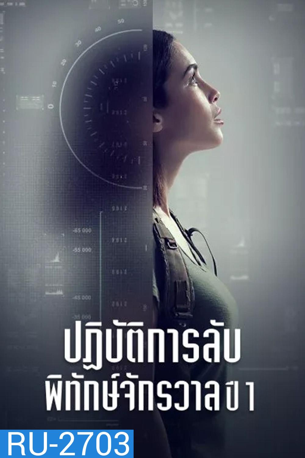 ปฏิบัติการลับพิทักษ์จักรวาล ปี 1 Pandora Season 1 (2019) 13 ตอน