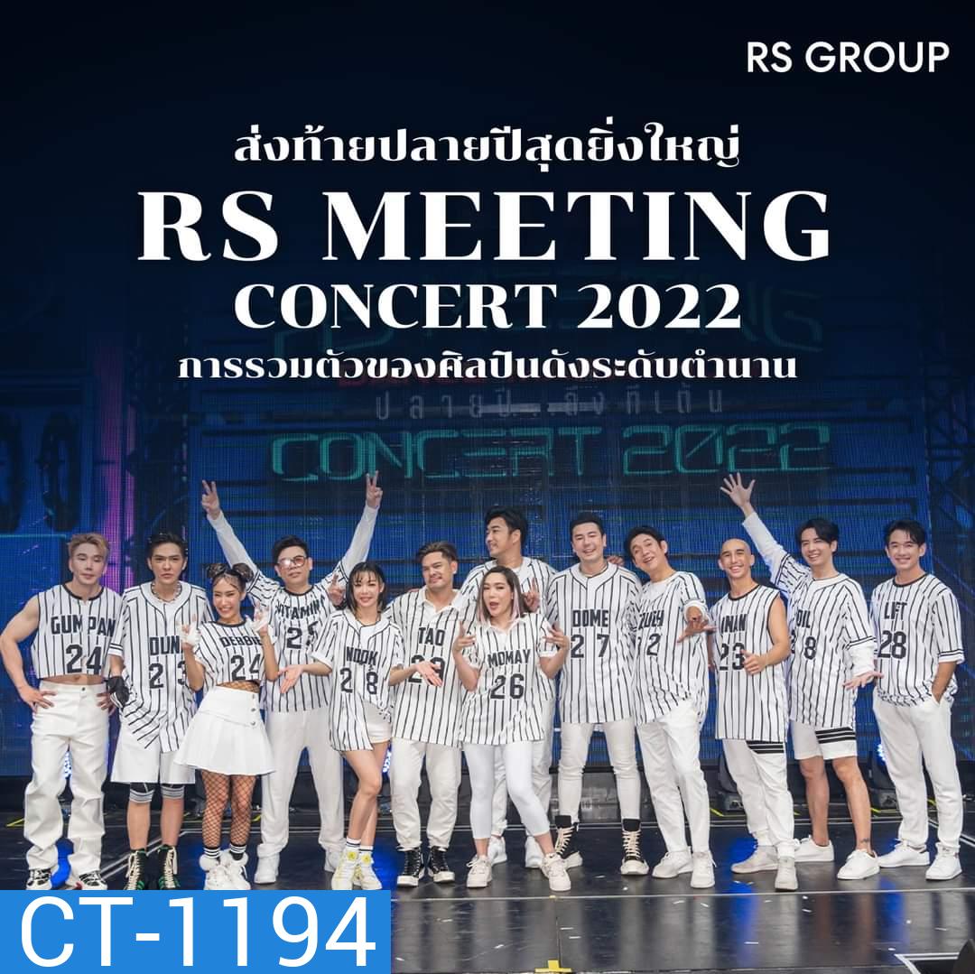 บันทึกการแสดงสดคอนเสิร์ต RS MEETING CONCERT (2022) Dance Marathon ปลายปี...ถึงทีเต้น