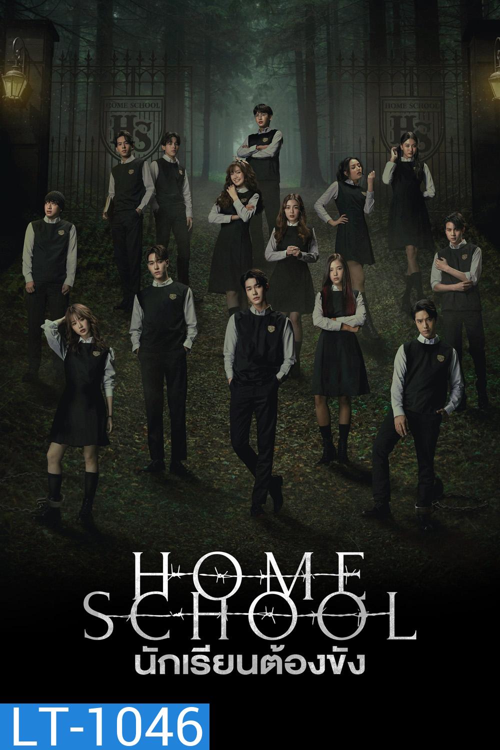 Home School (2023) นักเรียนต้องขัง {ตอนที่ 1-18 จบ}