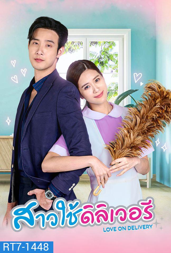 สาวใช้เดลิเวอรี่ (2566) (ตอนที่ 1 - ตอนที่ 30 จบ)