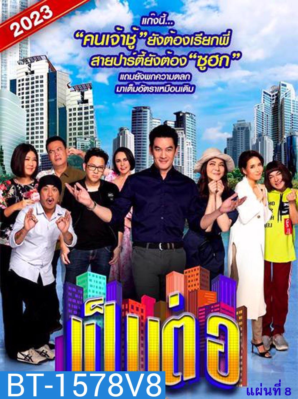 เป็นต่อ 2023 แผ่นที่ 8