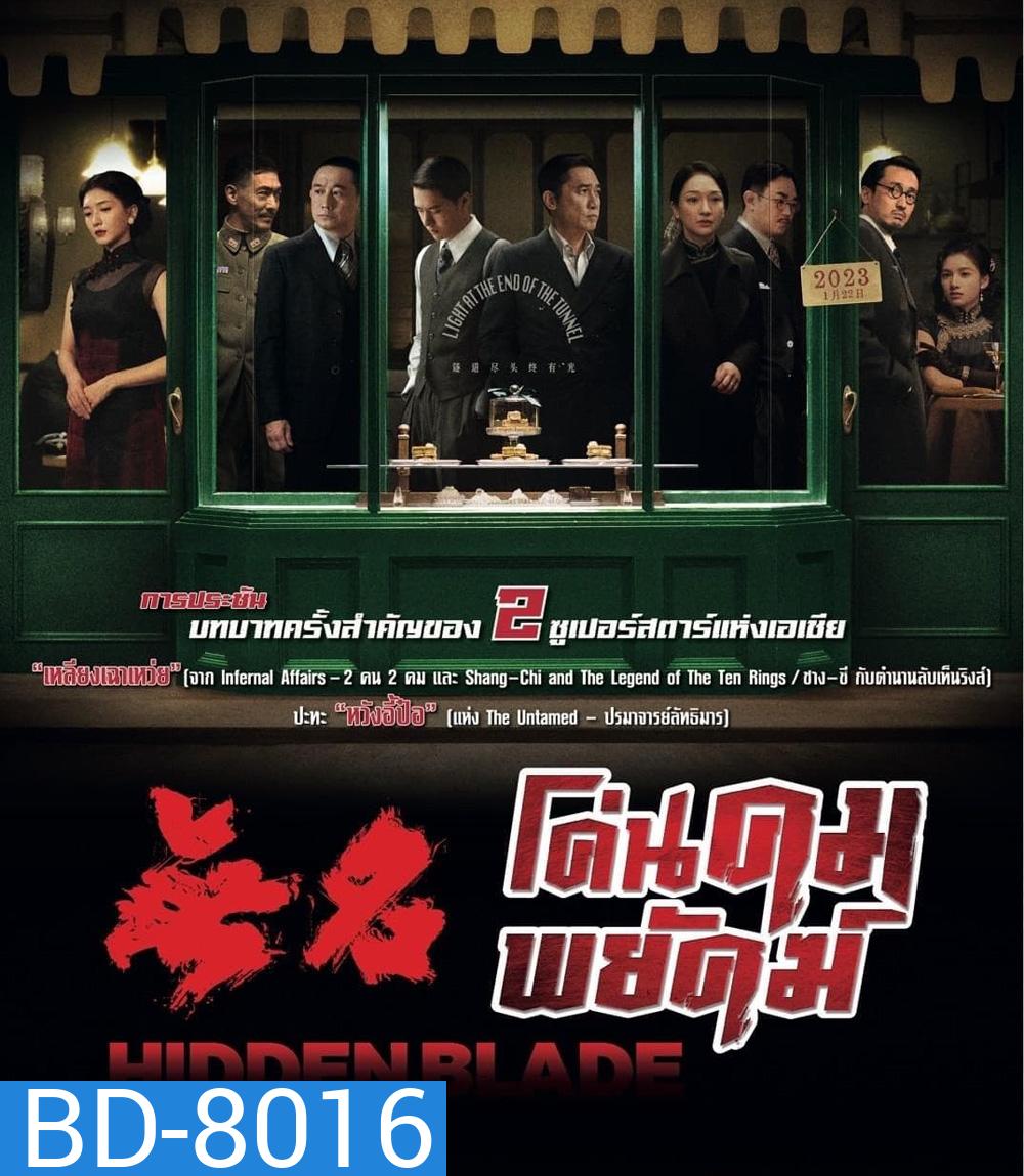 Hidden Blade (2023) โค่นคมพยัคฆ์