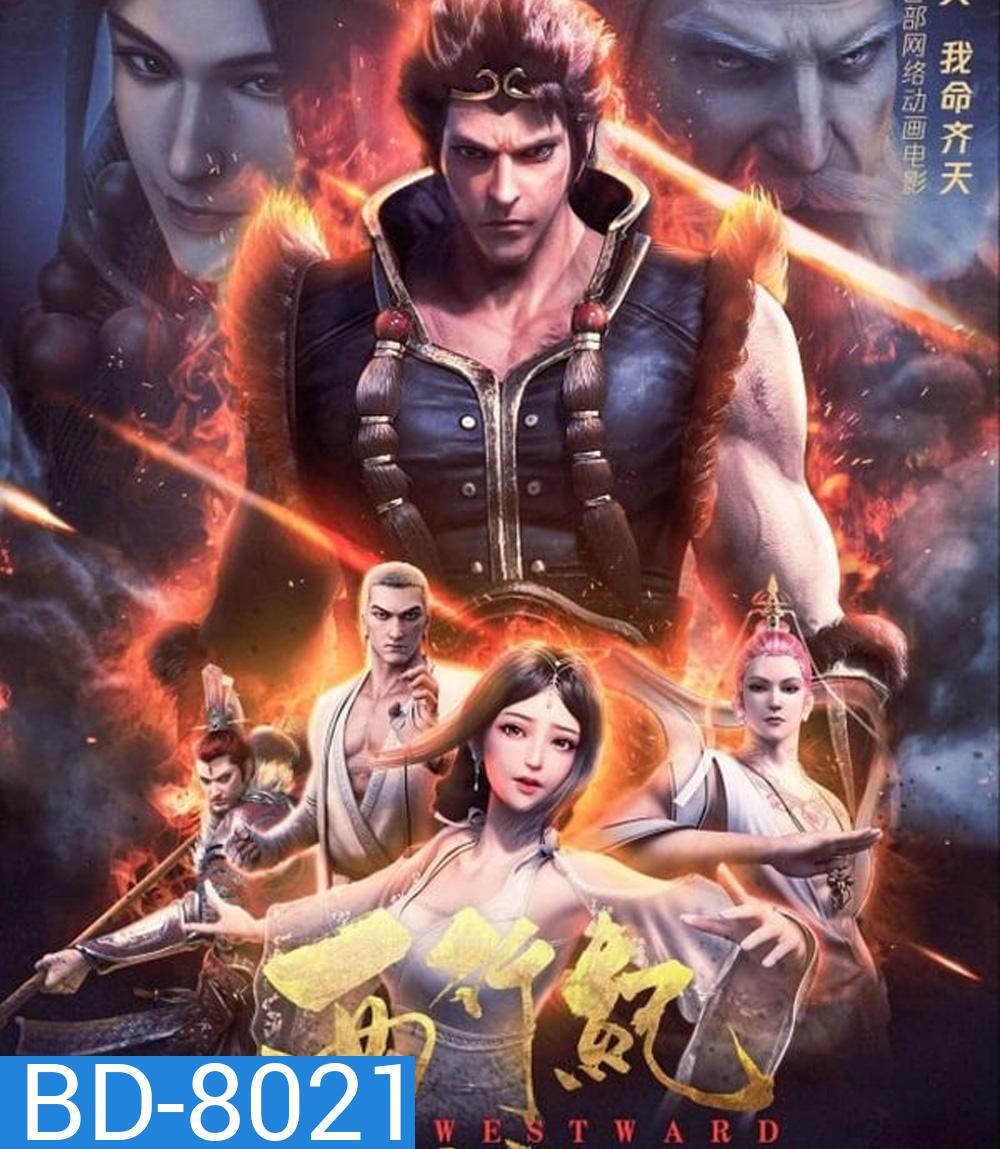 The Westward: Good Bye Monkey King (2020) ไซอิ๋วตะลุยชมพูทวีป ตอน ลาก่อนซุนหงอคง