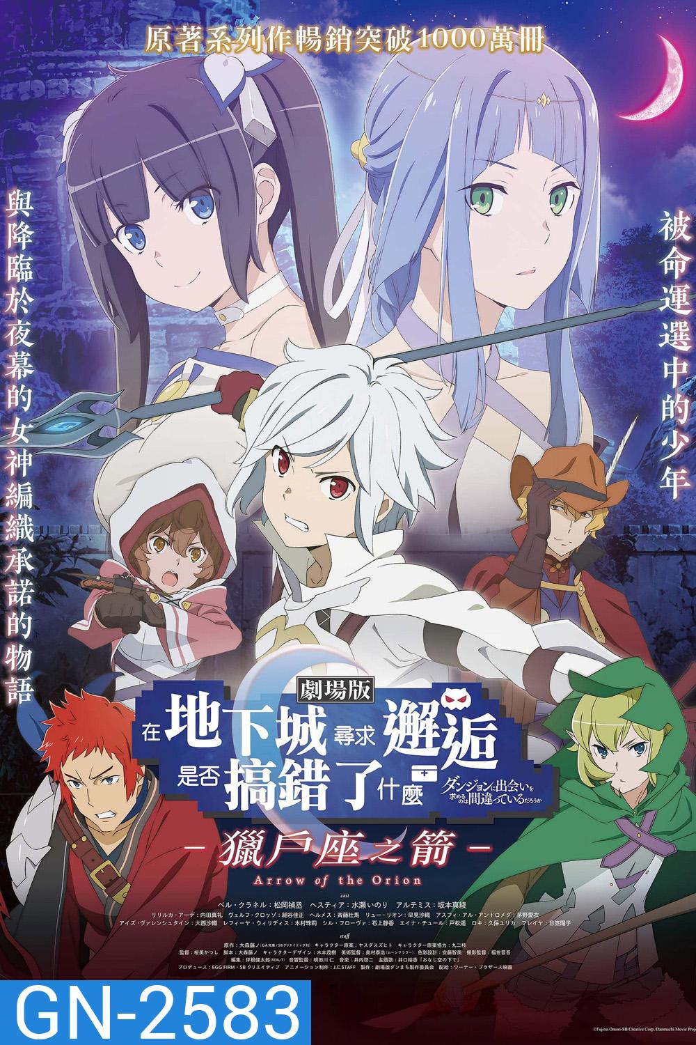 มันผิดรึไงถ้าใจอยากจะพบรักในดันเจี้ยน เดอะมูฟวี่ DanMachi Arrow of the Orion (2019)