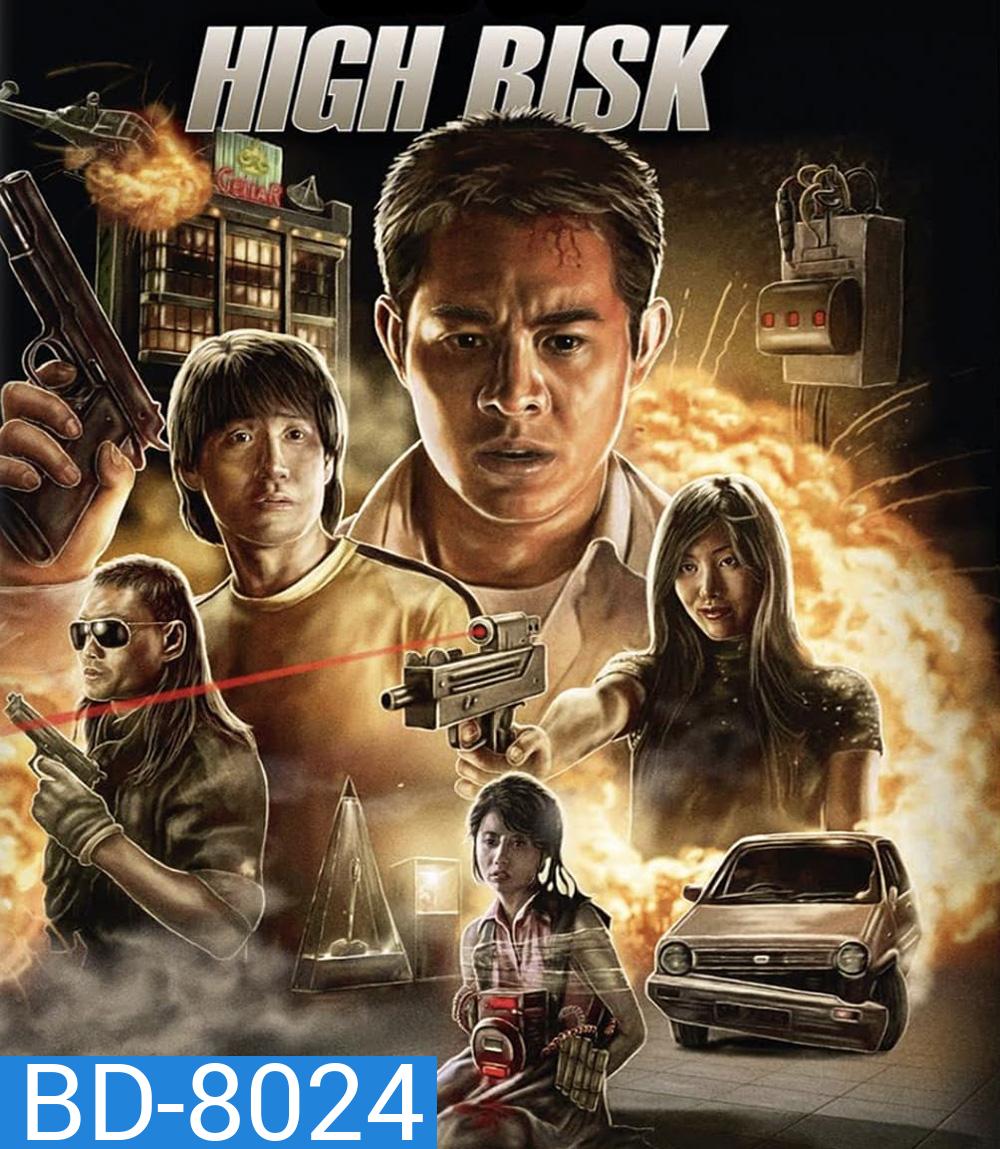 High Risk (1995) ตายยากเพราะเธอเจ็บไม่ได้