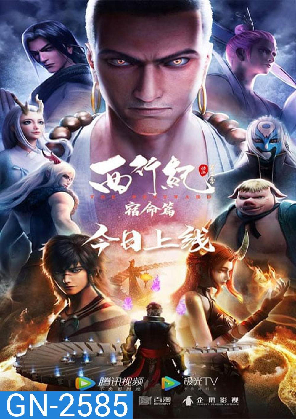 The Westward Season 2 (2019) ไซอิ๋วตะลุยชมพูทวีป การเดินทางไปตะวันตก 2 (ตอนที่ 1-22 จบ)