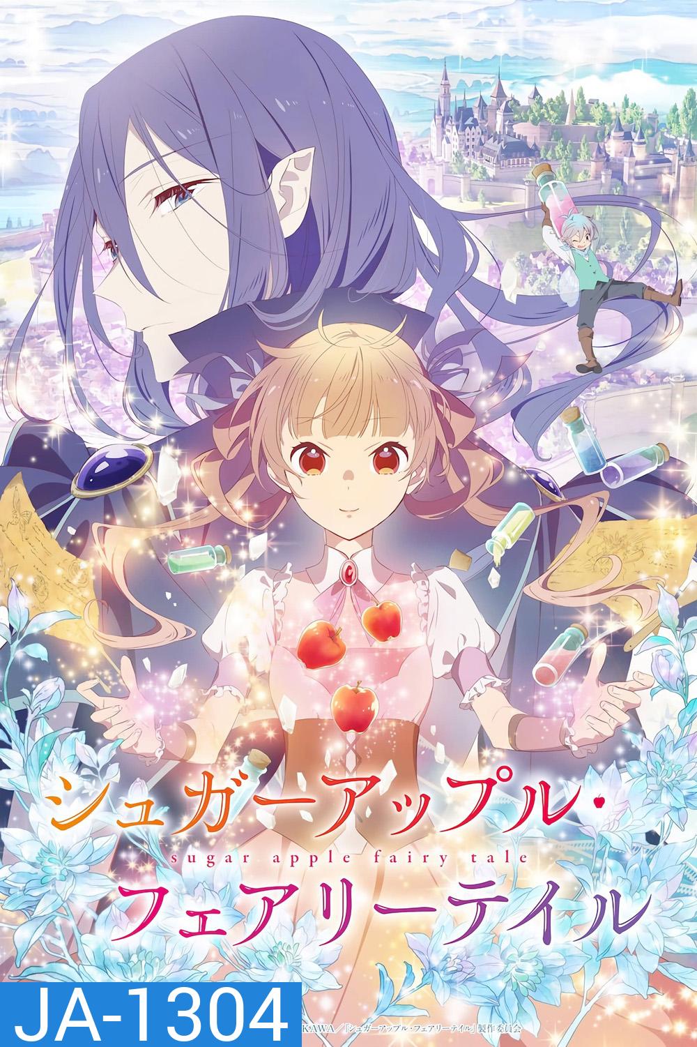 Sugar Apple Fairy Tale (2023) ชูการ์แอปเปิ้ลแฟรี่เทล PART 1 (EP01-EP012 จบ)