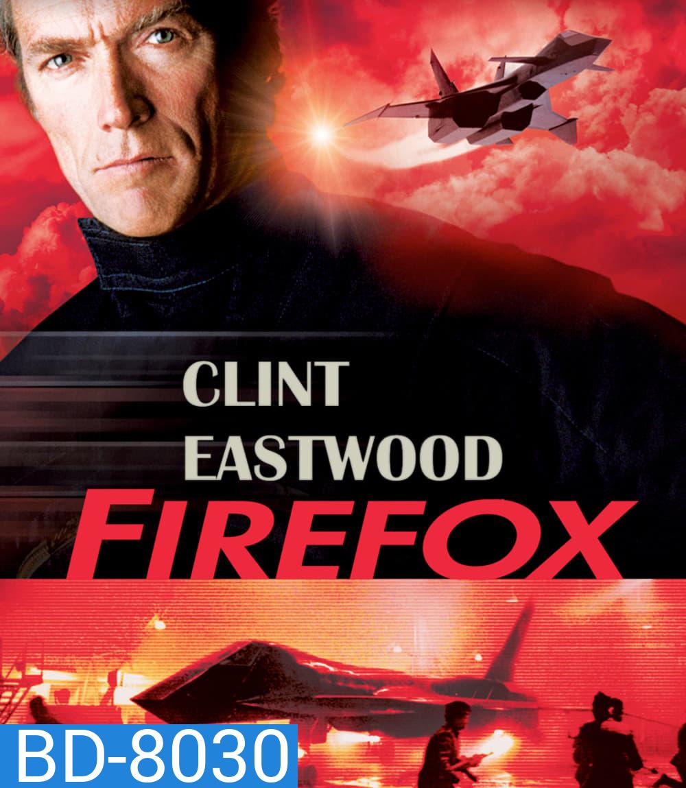 Firefox (1982) ไฟร์ฟอกซ์ แผนจารกรรมมิกซ์