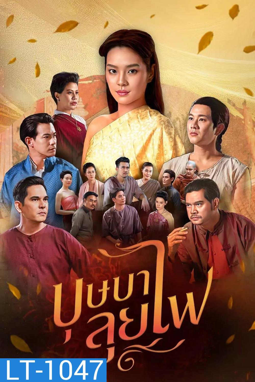 Bussaba Lui Fai (2023) บุษบาลุยไฟ (ตอนที่ 1-25 จบ + ตอนพิเศษ)
