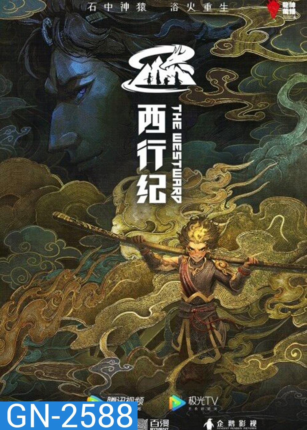 The Westward Season 4 (2022) ไซอิ๋วตะลุยชมพูทวีป การเดินทางไปตะวันตก 4 (ตอนที่ 1-12 จบ)