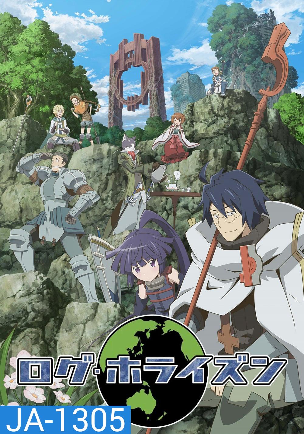 Log Horizon รวมพลคนติดอยู่ในเกมส์ (2013) ตอนที่ 1-25