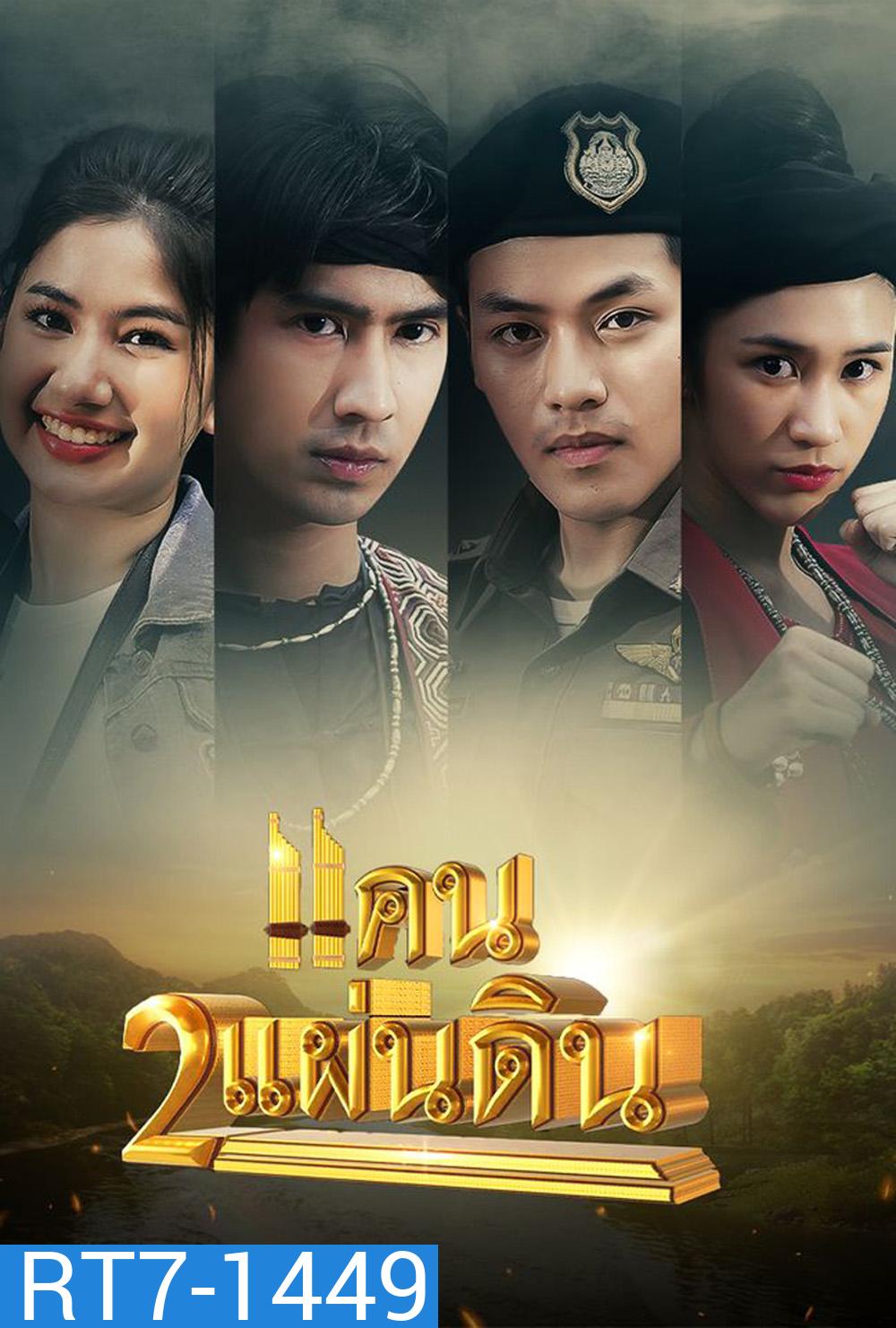 แคน 2 แผ่นดิน 2566 (ตอนที่ 1 - 17 จบ)