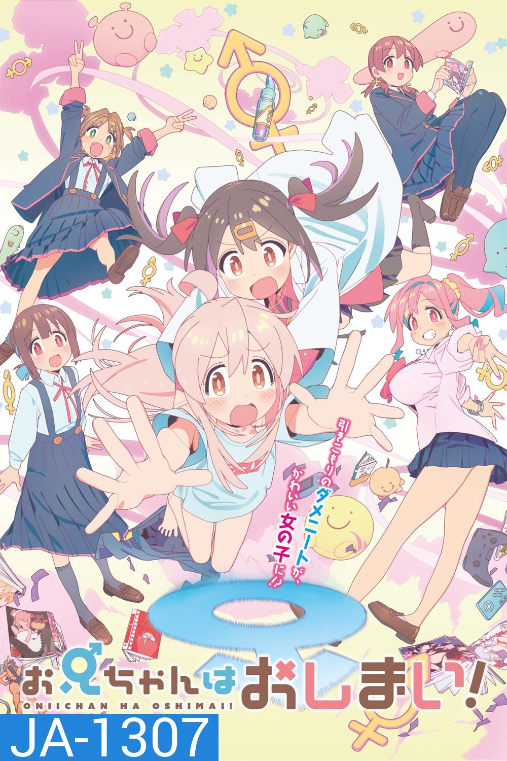 Oniichan wa Oshimai! (2023) อวสานพี่ชาย กลายเป็นพี่สาว ภาค 1 (12 ตอน)