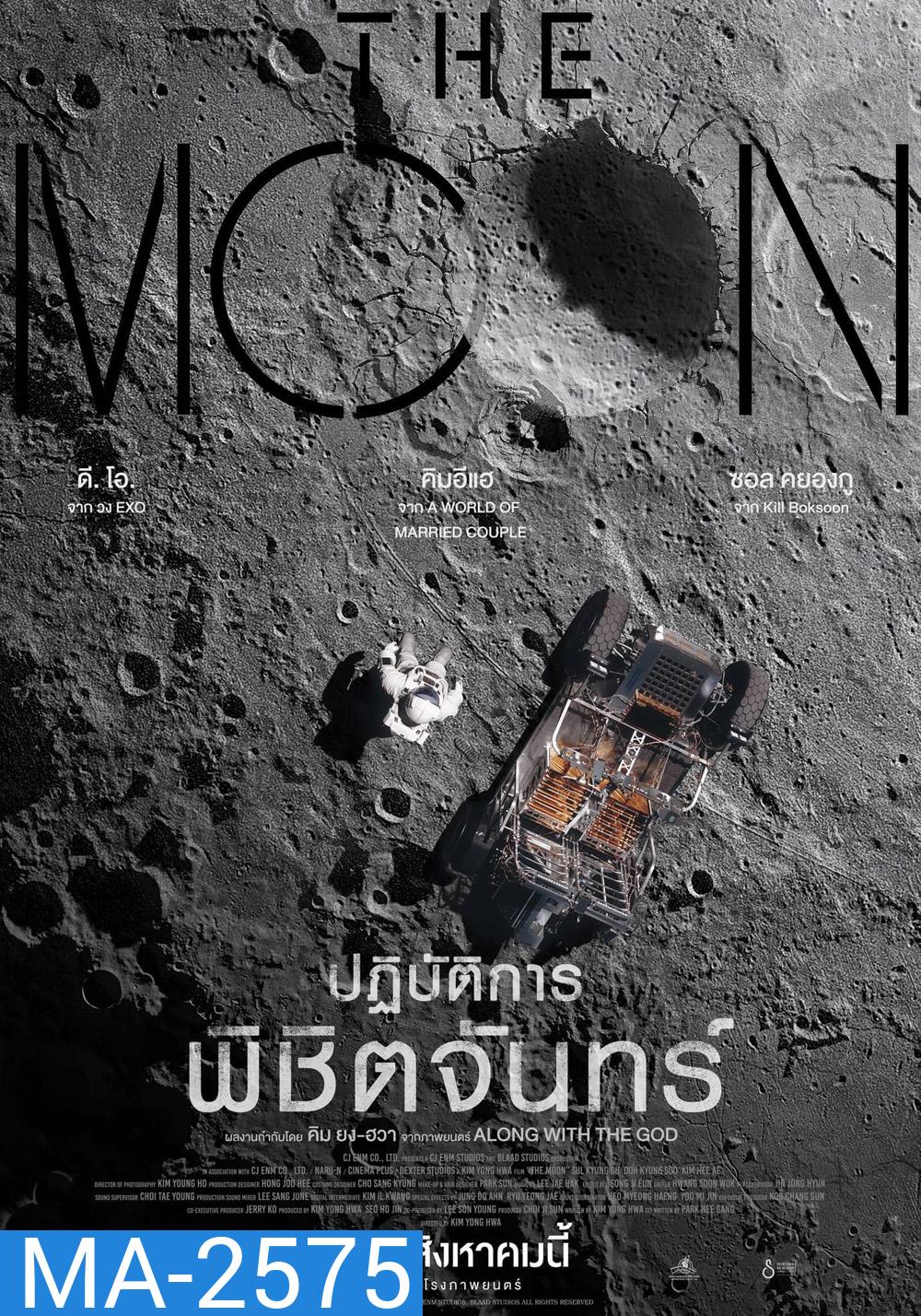 The Moon (2023) ปฏิบัติการพิชิตจันทร์