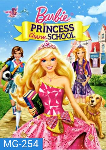 Barbie: Princess Charm School บาร์บี้ กับโรงเรียนแห่งเจ้าหญิง