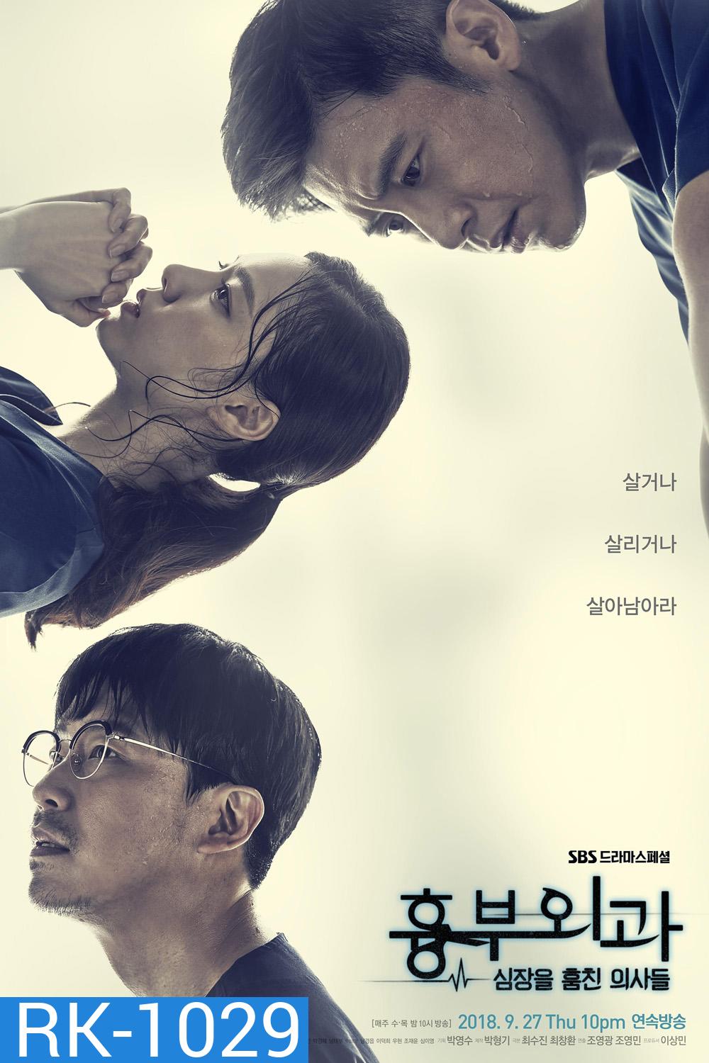ฝ่าวิกฤตทีมแพทย์หัวใจ (2018) Heart Surgeons (16 ตอนจบ)