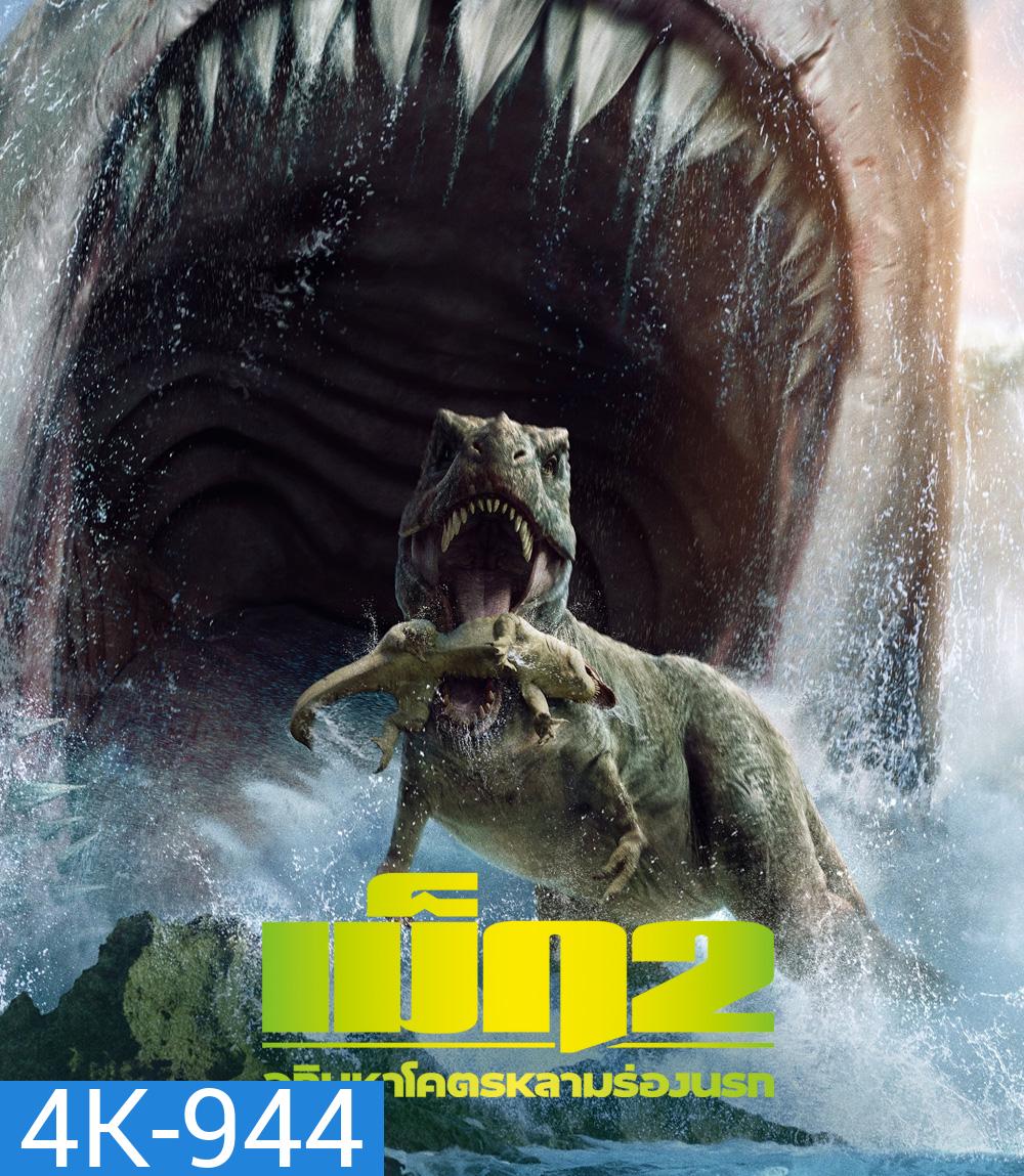 4K - Meg 2: The Trench (2023) เม็ก 2: อภิมหาโคตรหลามร่องนรก - แผ่นหนัง 4K UHD