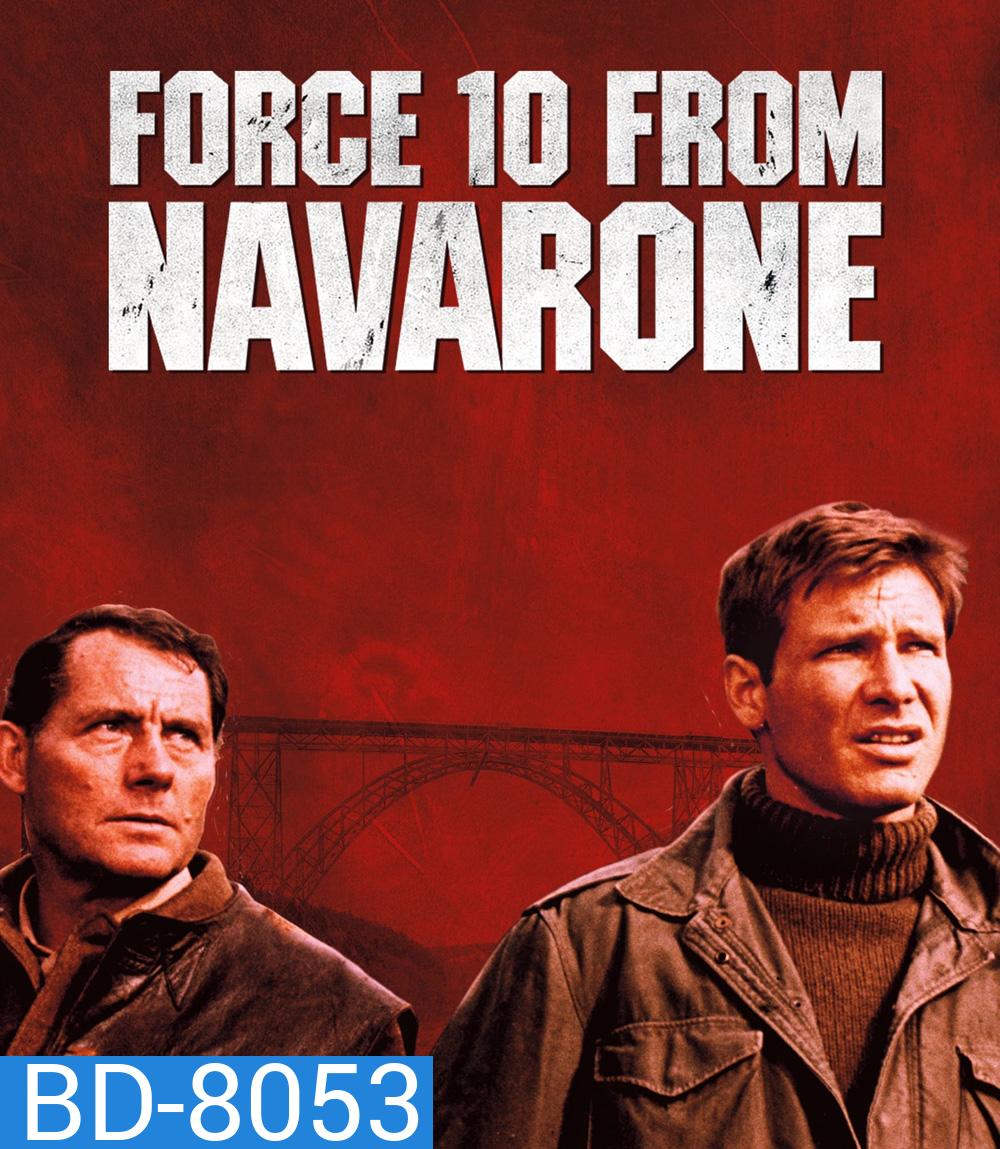 Force 10 from Navarone เดนตายนาวาโรน (1978)