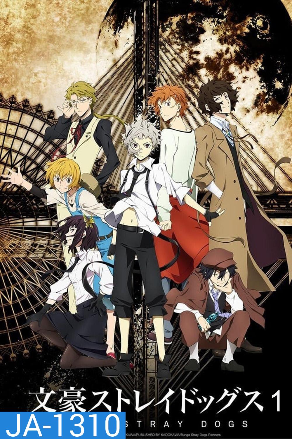 Bungou Stray Dogs 1 คณะประพันธ์กรจรจัด ภาค 1 (ตอนที่ 1-12)