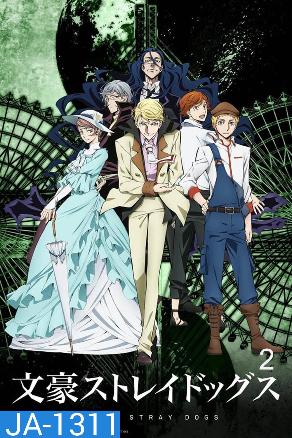 ungou Stray Dogs 2 คณะประพันธ์กรจรจัด ภาค 2 (ตอนที่ 13- 25)