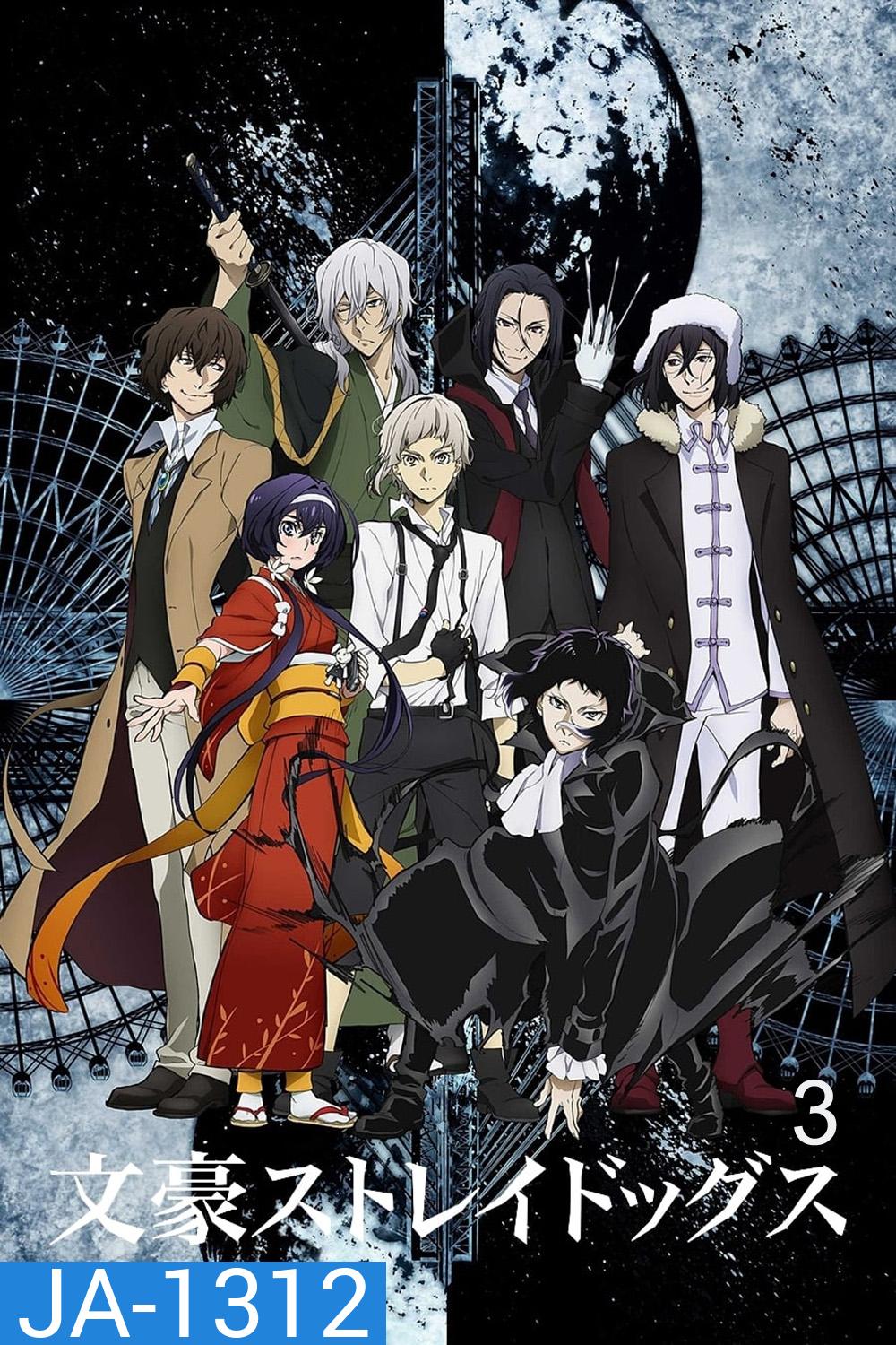 Bungou Stray Dogs 3 คณะประพันธ์กรจรจัด ภาค 3 (ตอนที่ 26-37)