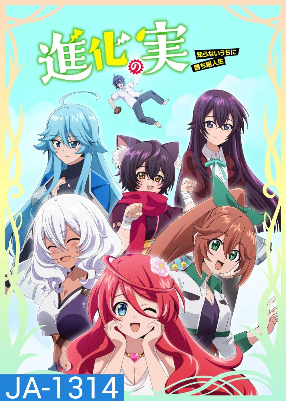 Shinka no Mi (2021) ผลไม้วิวัฒนาการ ชีวิตผู้ชนะแบบไม่ทันตั้งตัว (12 ตอน)