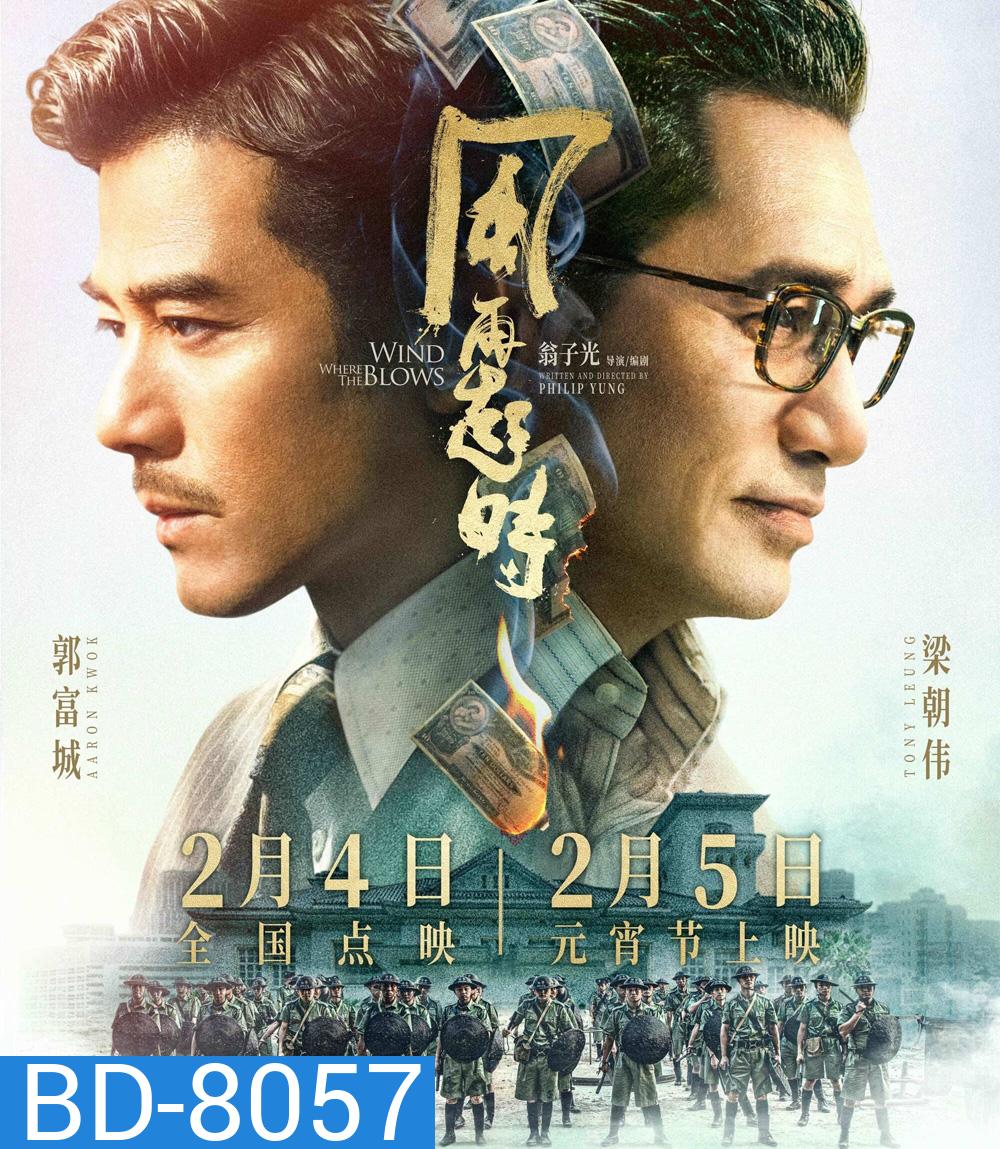 คู่พายุเดือด Where the Wind Blows (2023)