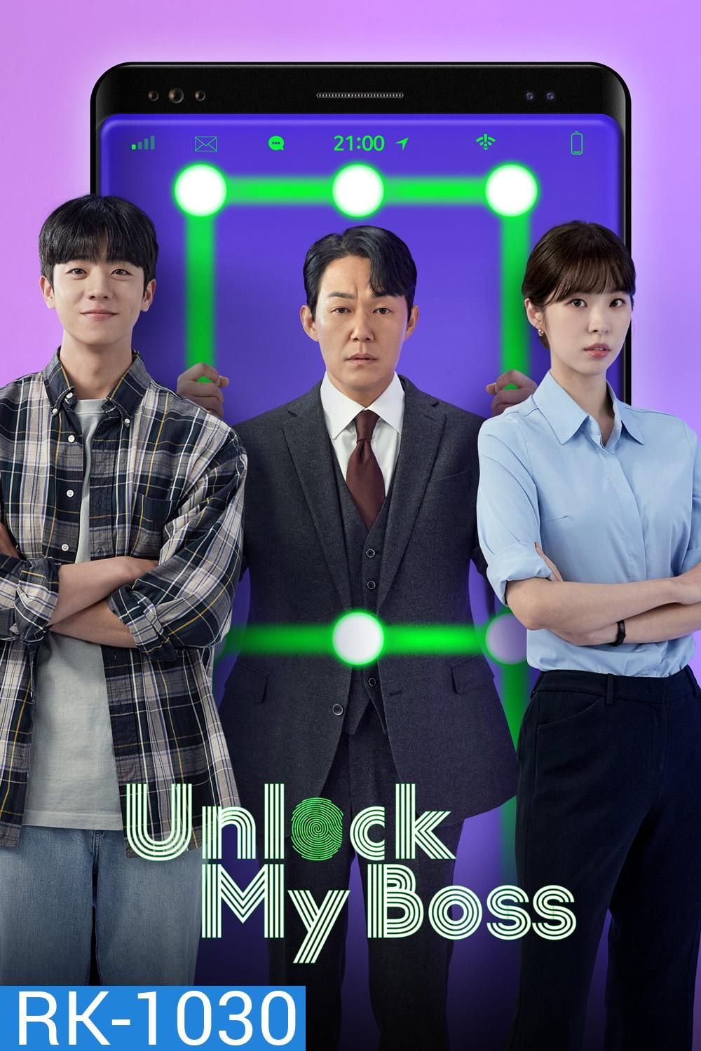 ปลดล็อกที เครื่องนี้มี CEO Unlock My Boss (2022) 12 ตอนจบ