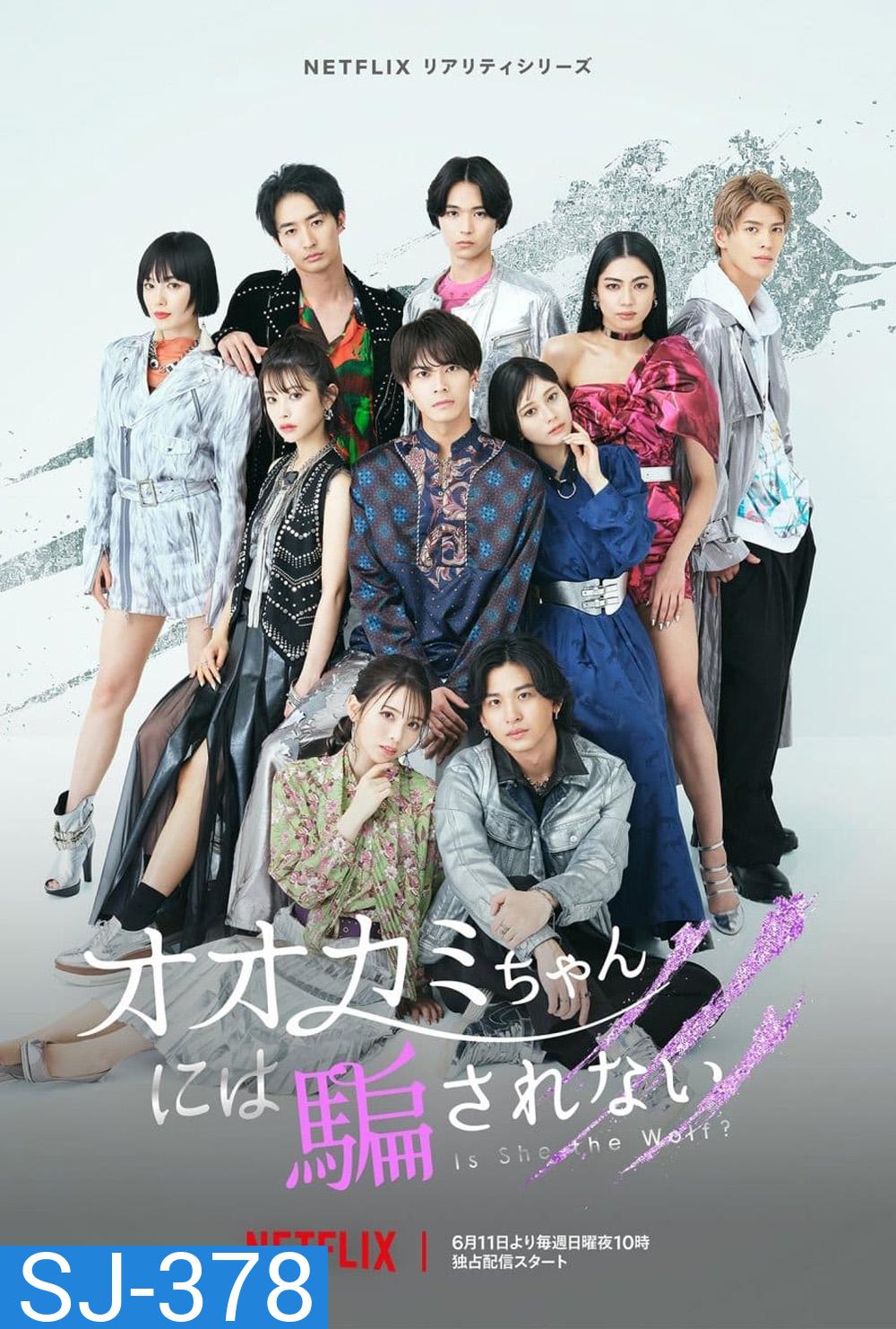 Is She the Wolf? (2023) ใครหนอ...เป็นหมาป่า (12 ตอน)