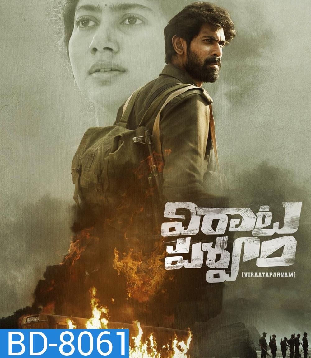 Virata Parvam (2022) ลำนำรักระหว่างรบ