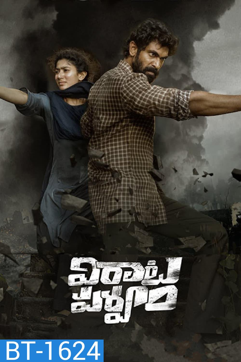 Virata Parvam ลำนำรักระหว่างรบ (2022)