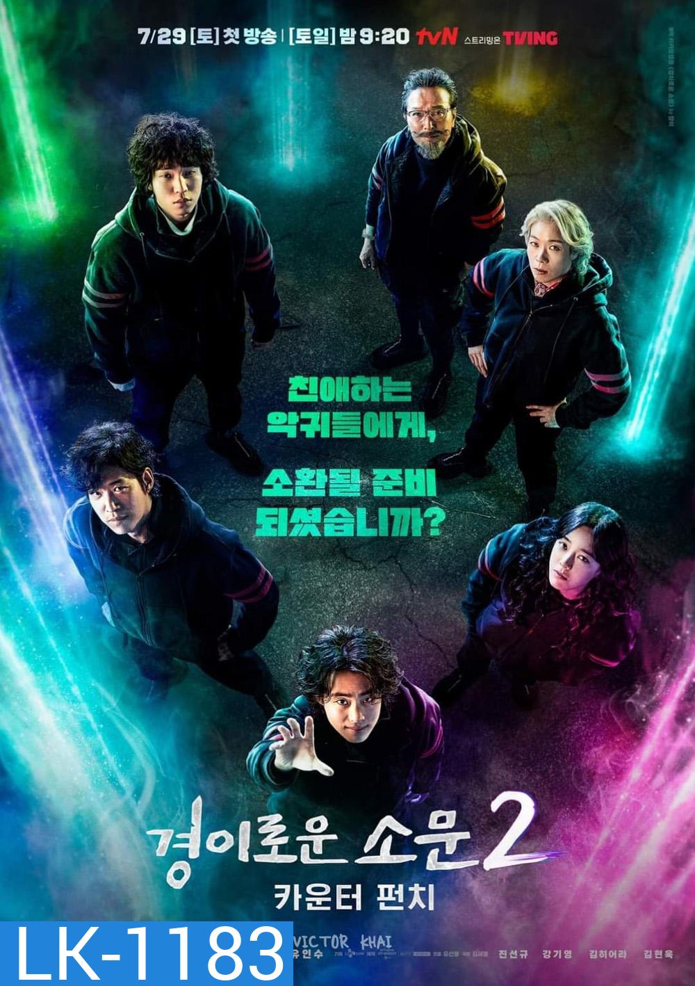The Uncanny Counter Season 2 (2023) เคาน์เตอร์ คนล่าปีศาจ [Complete 12 Episodes]