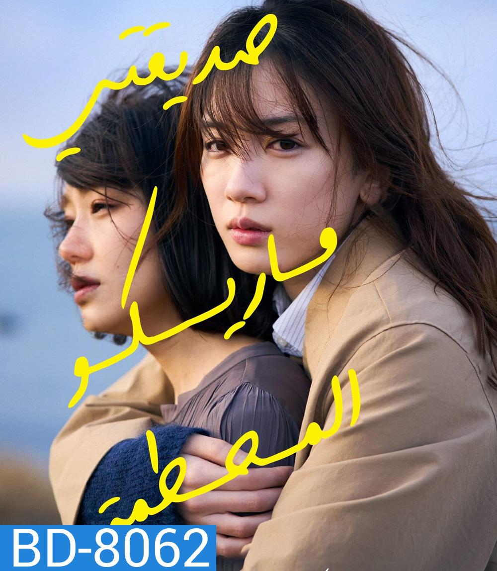 My Broken Mariko (2022) แด่มาริโกะของฉัน