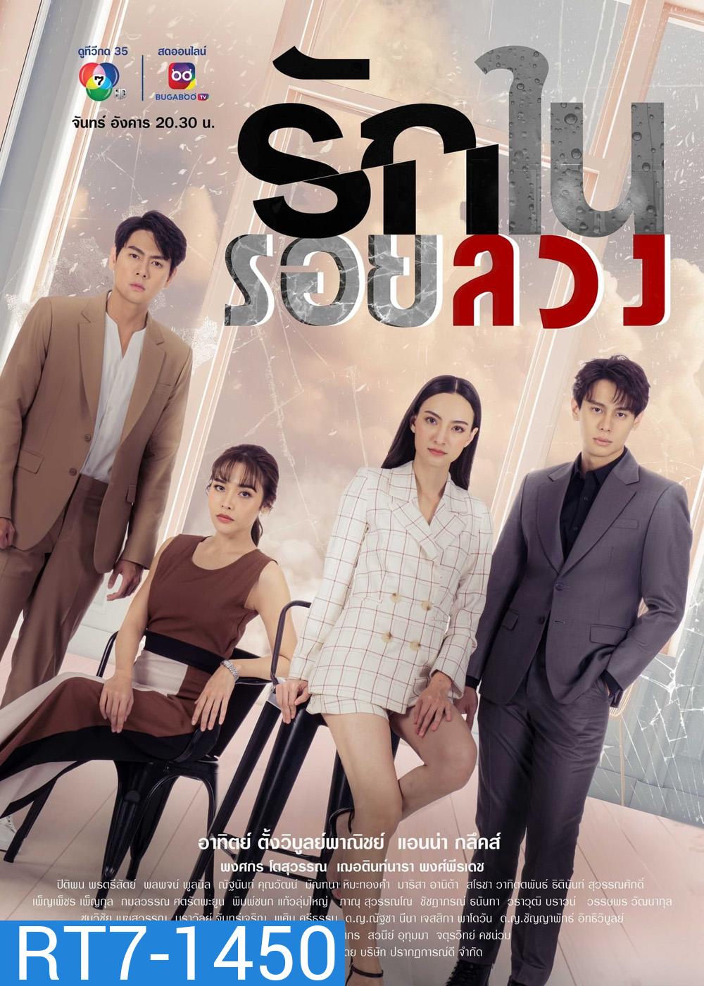 รักในรอยลวง (2566) ตอนที่ 1 - 17 จบ