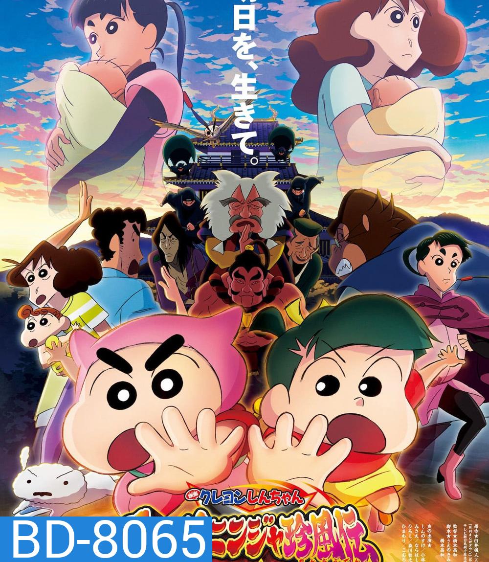 Crayon Shin-chan Mononoke Ninja Chinpuden (2022) ชินจัง เดอะมูฟวี่ 30 นินจาคาถาวายุอลเวง