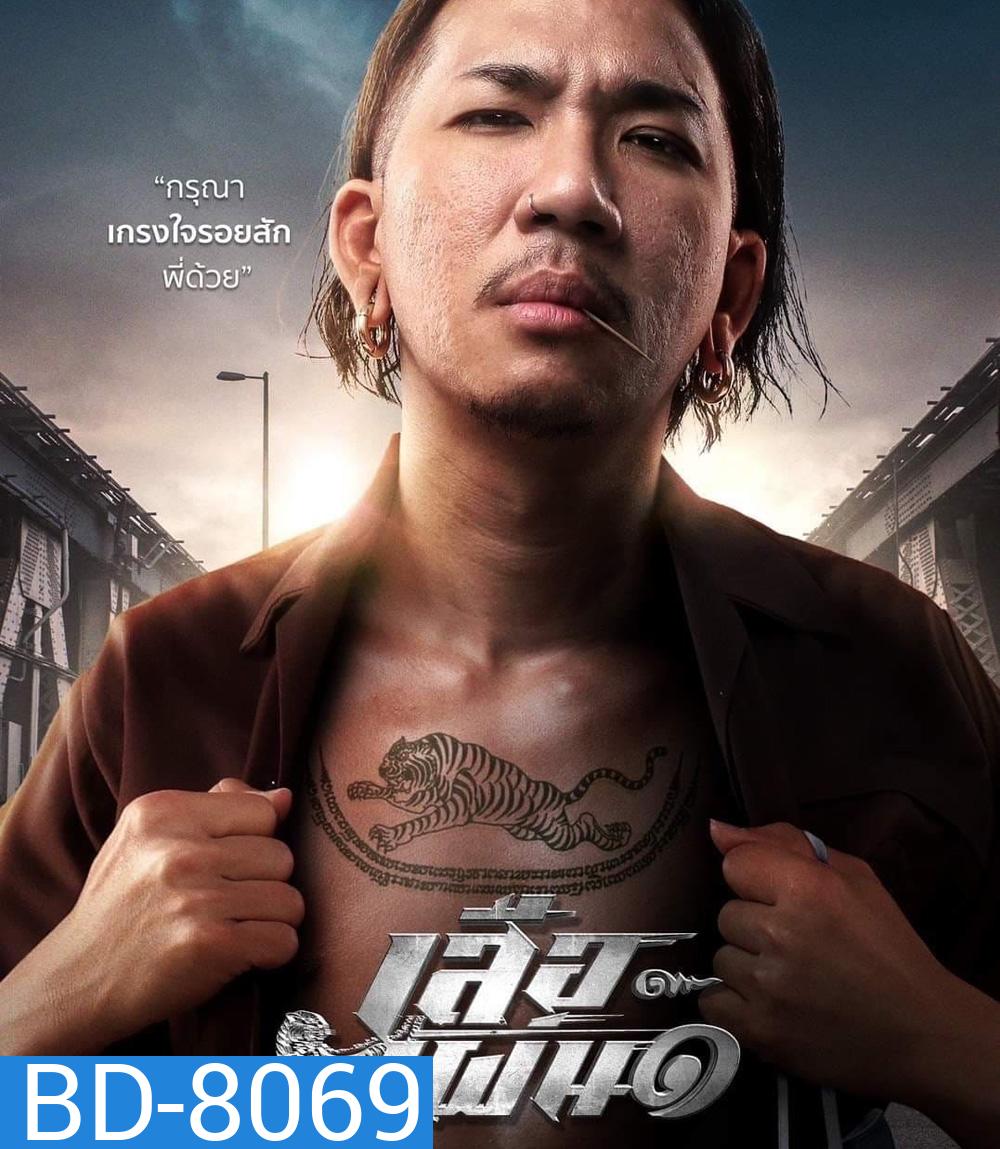 Tiger Running (2023) เสือเผ่น 1