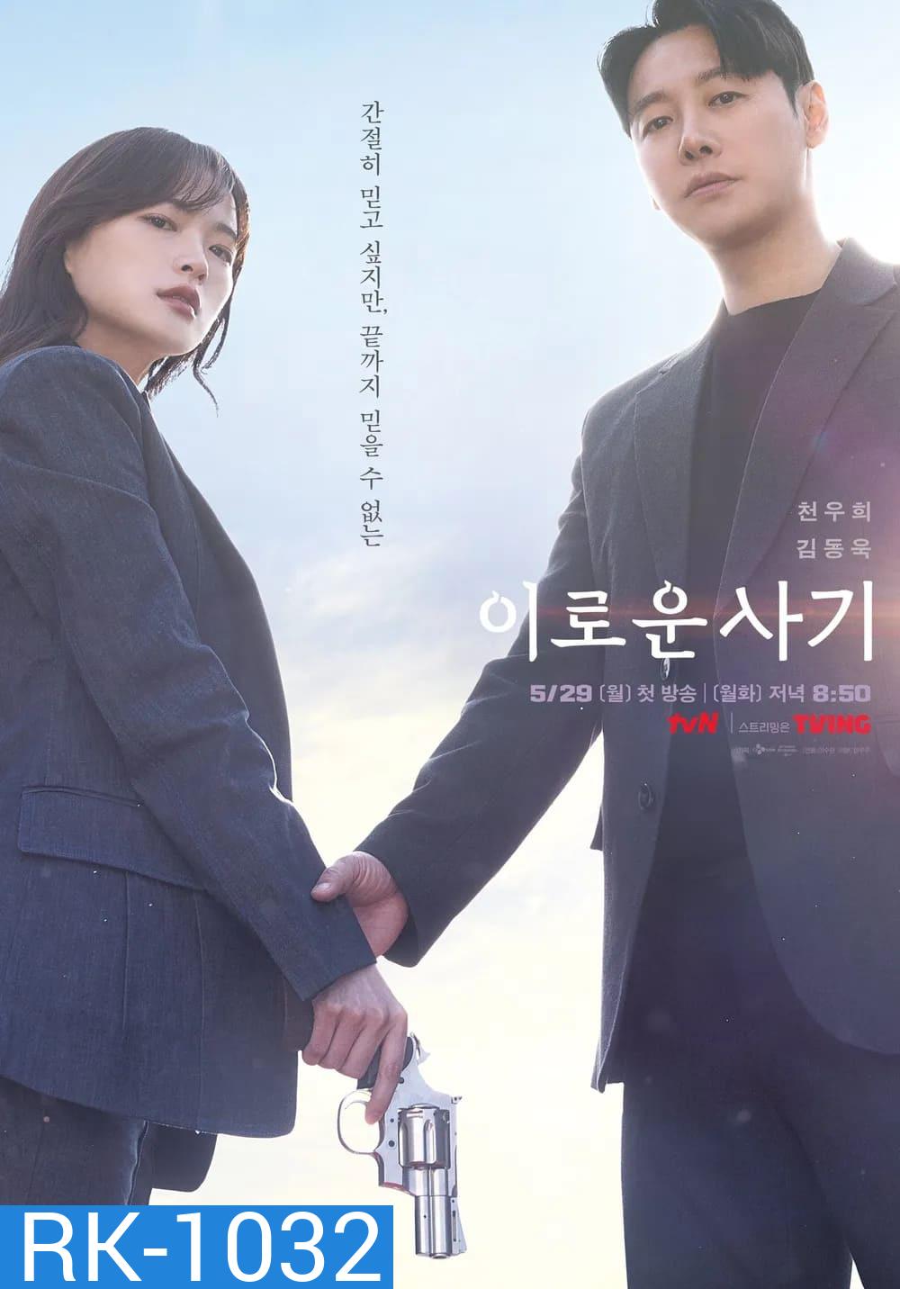 ภารกิจลับยัยนักต้มตุ๋น Delightfully Deceitful (2023) 16 ตอน