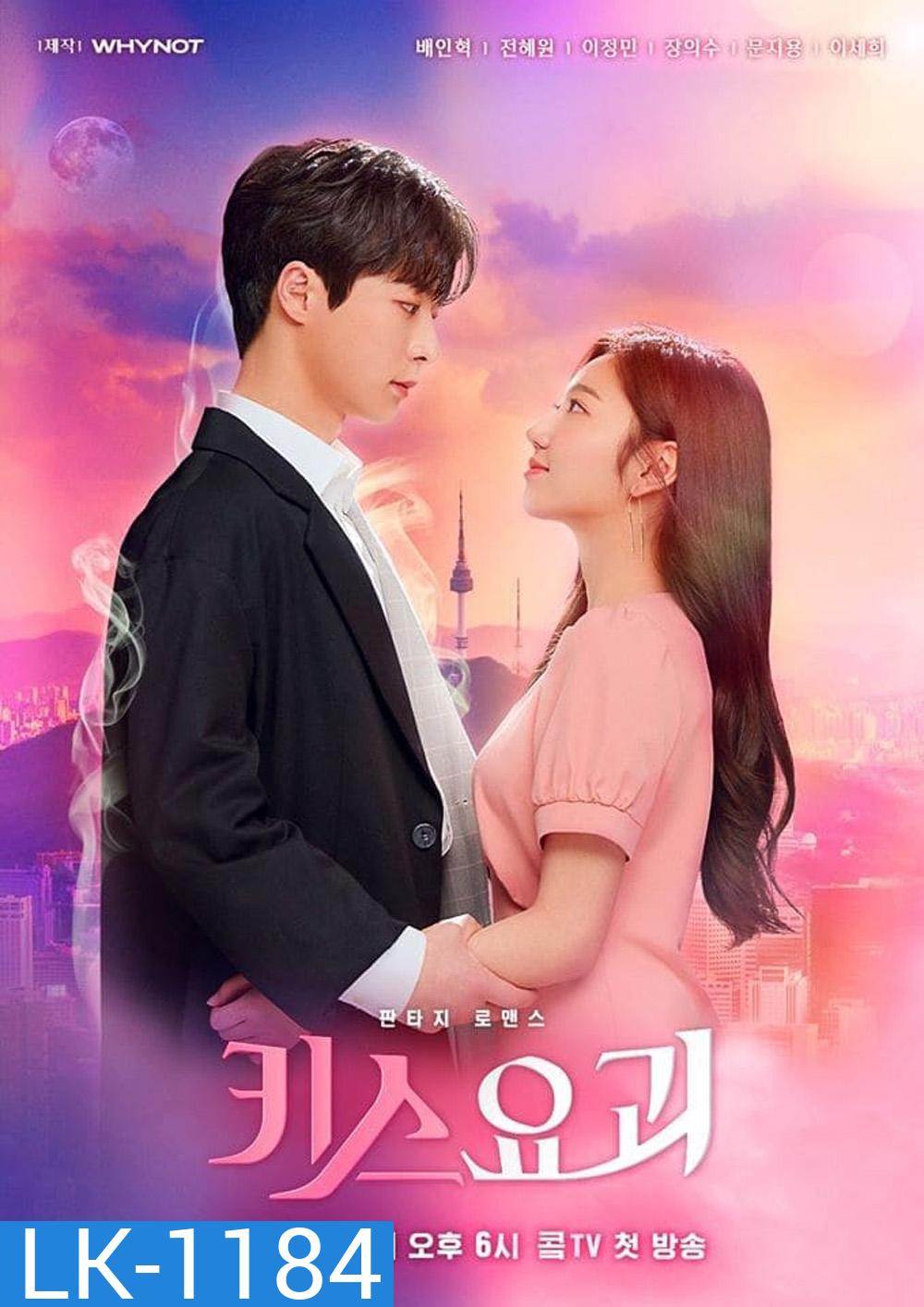 Kiss Goblin Season 1 (2020) 12 ตอน
