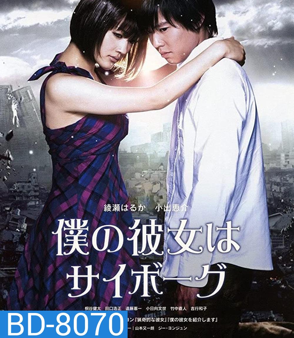 ยัยนี่...น่ารักจัง Cyborg Girl (2008)