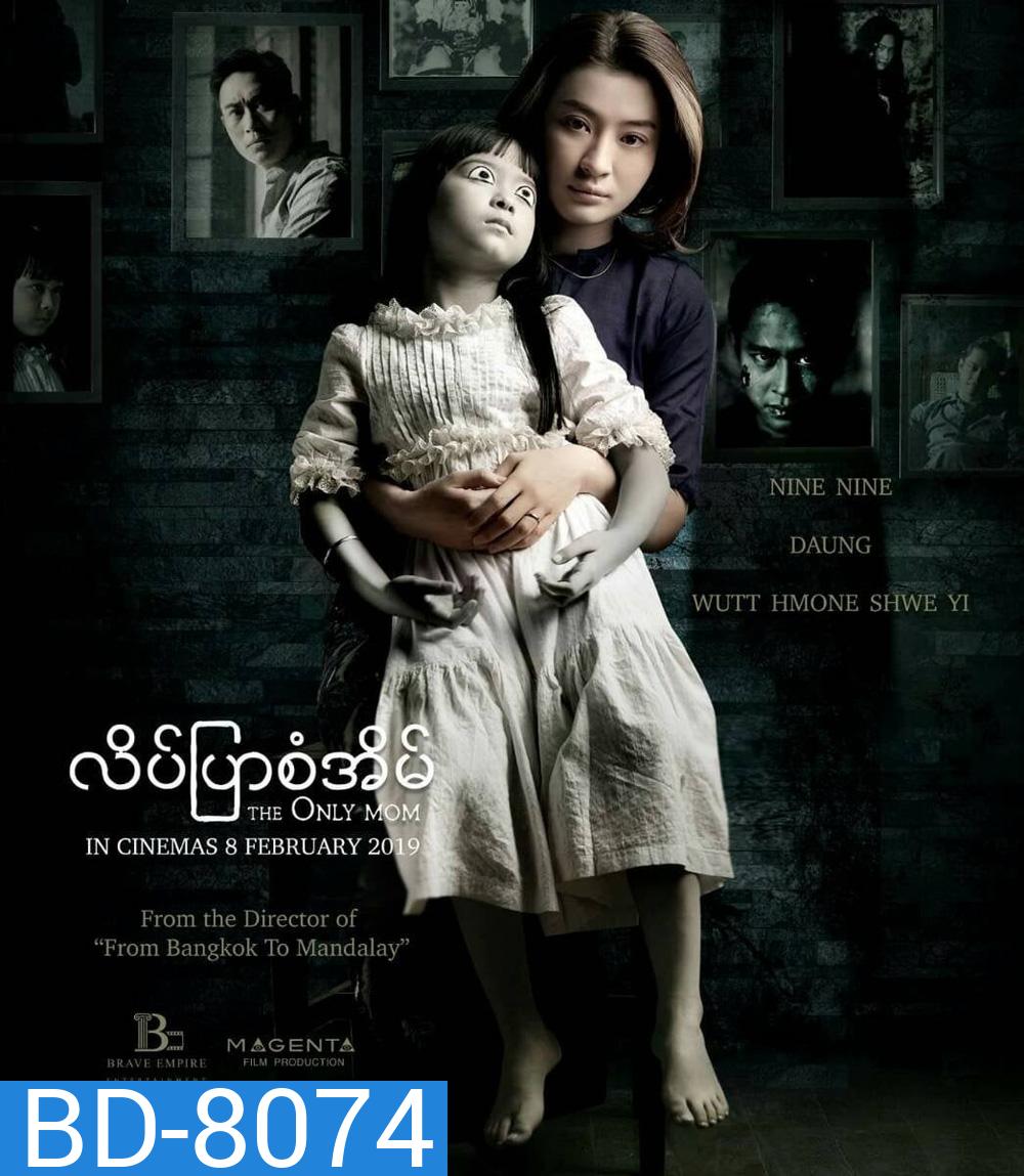 The Only Mom (2019) มาร-ดา