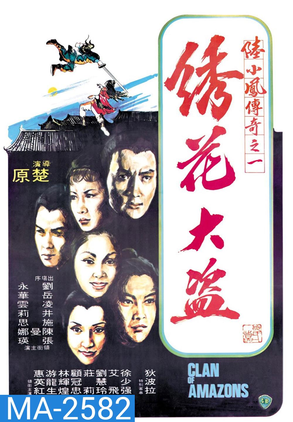 Clan of Amazons (1978) ศึกเพชฌฆาตสะดึงแดง