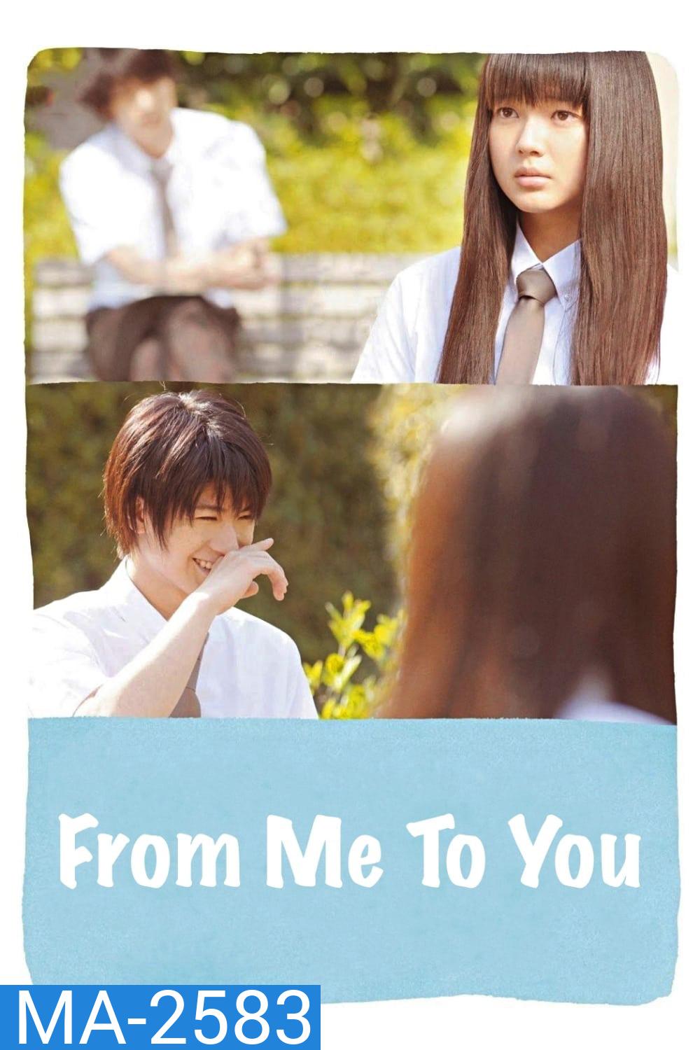 From Me To You Kimi Ni Todoke (2010) ฝากใจไปถึงเธอ