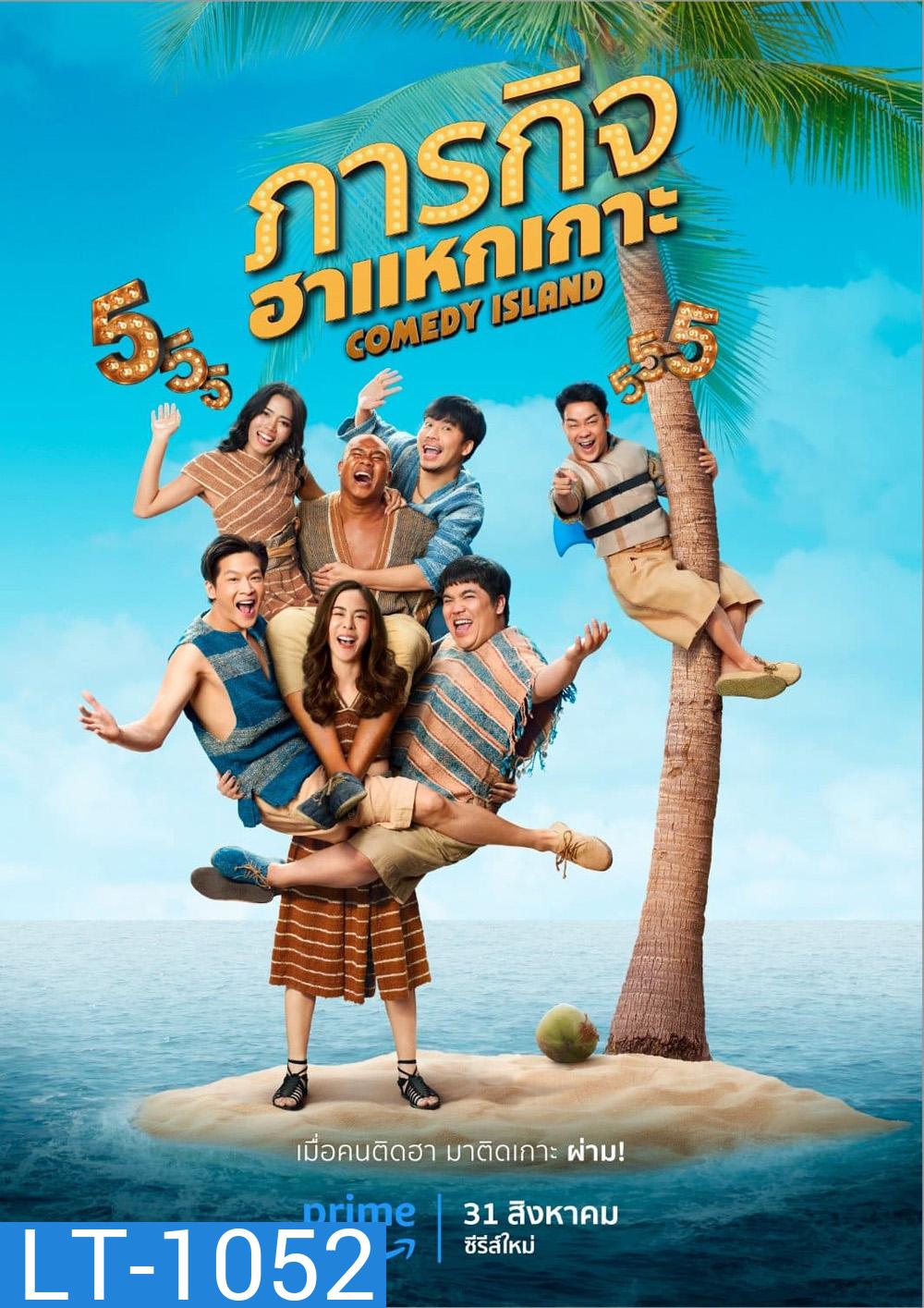 Comedy Island Thailand (2023) ภารกิจฮาแหกเกาะ (6 ตอน)