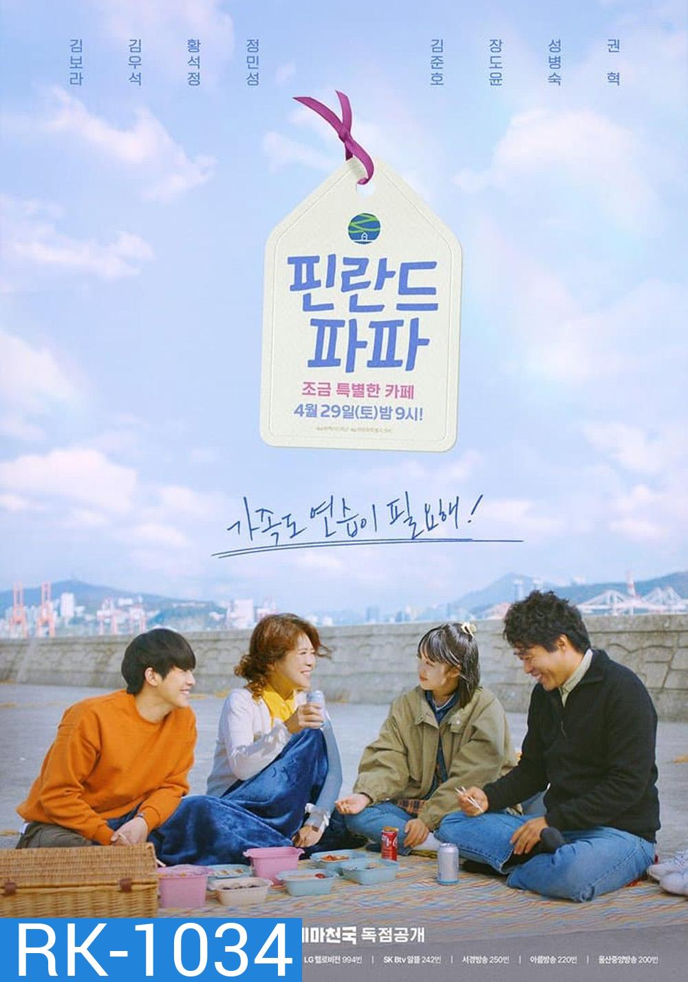 Finland Papa (2023) ฮีลใจรัก ฉบับคาเฟ่ (6 ตอน)