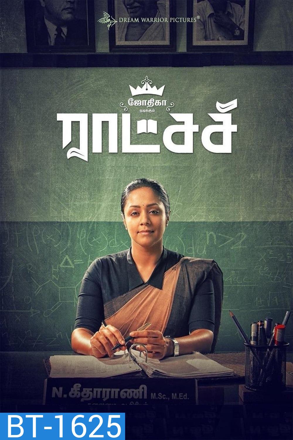 รัตชาซี Raatchasi (2019)