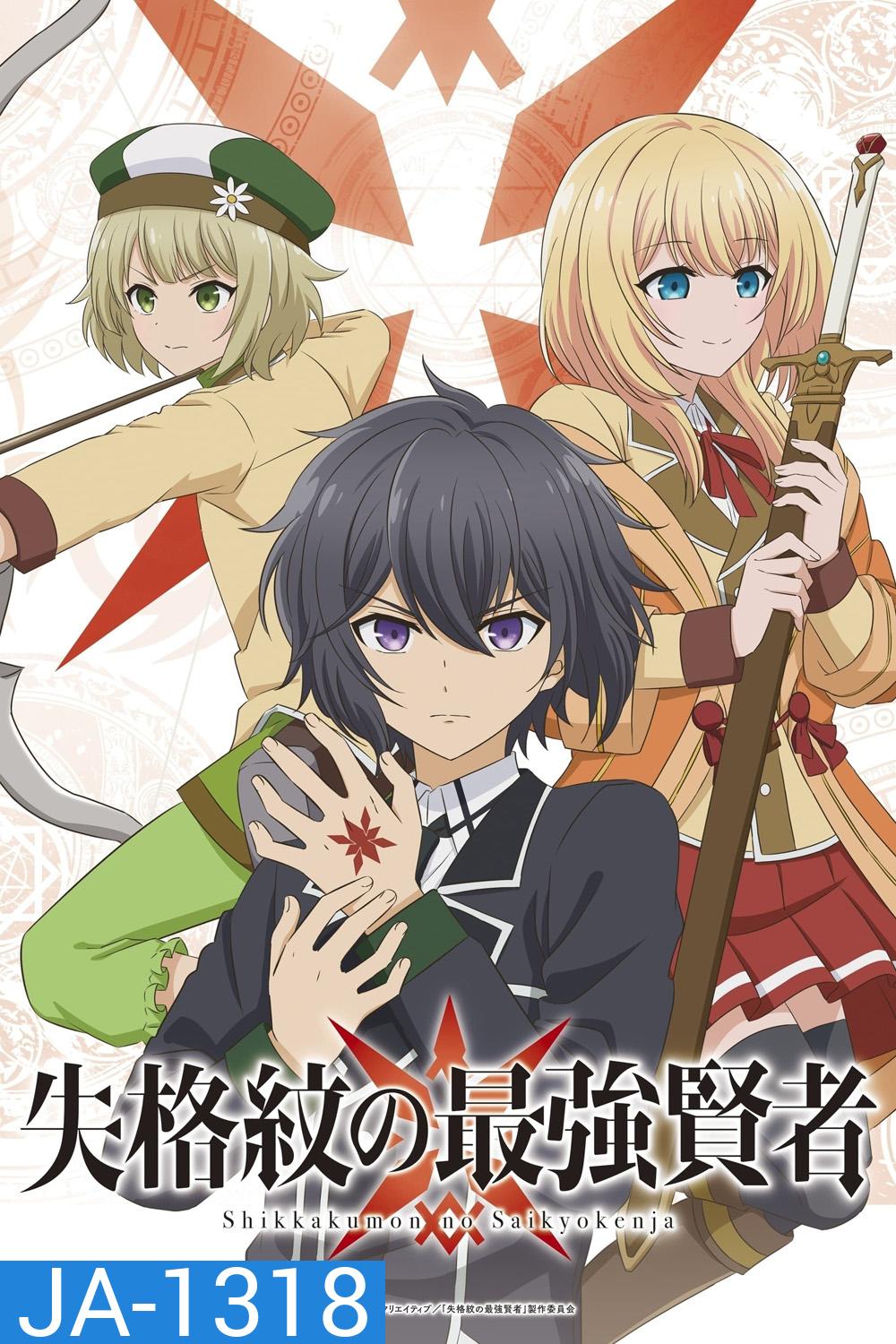 Shikkakumon no Saikyou Kenja 2022 ปราชญ์เทพเกิดใหม่ไปเป็นตราไร้ค่า (EP.1-EP.12 END)