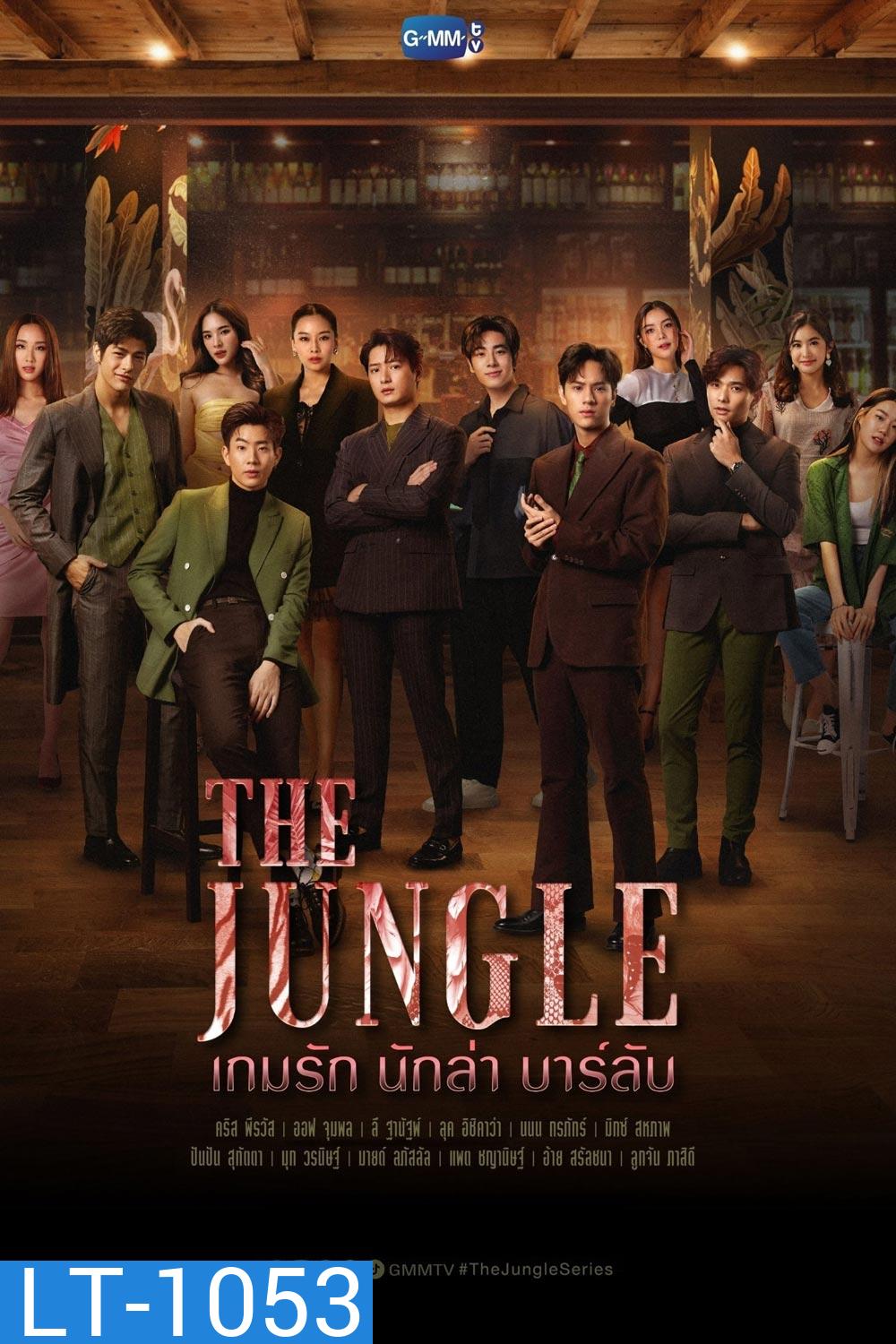 The Jungle (2023) เกมรัก นักล่า บาร์ลับ (16 ตอน)