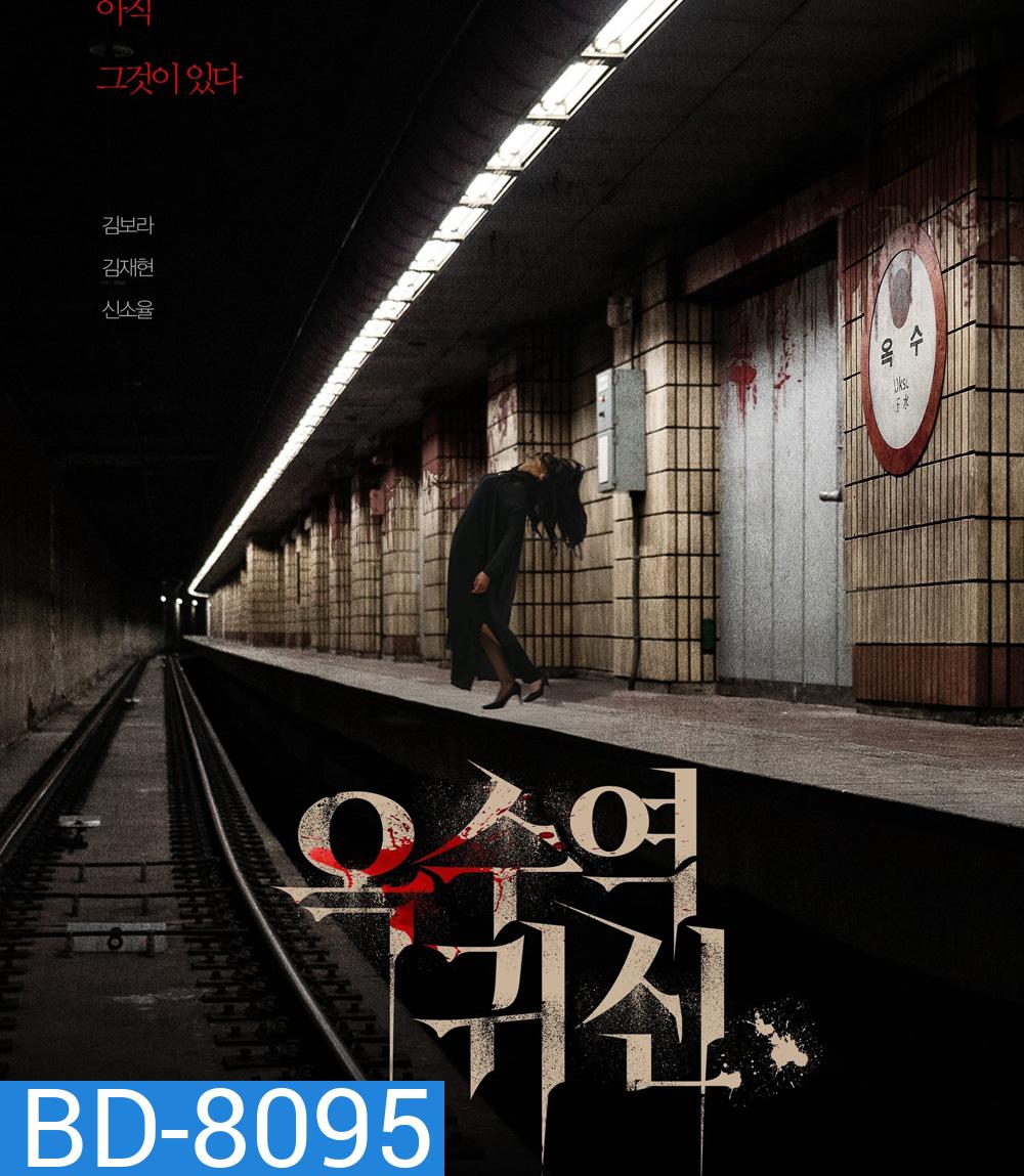The Ghost Station (2023) อ๊กซู สถานีผีดุ