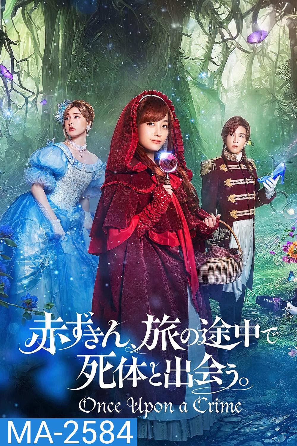 Once Upon a Crime กาลครั้งหนึ่งกับคดีปริศนา 2023