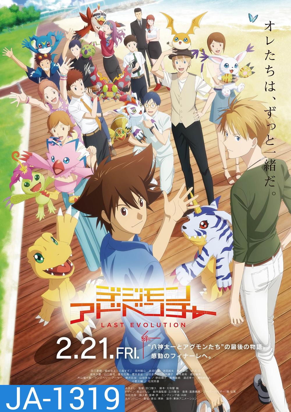 Digimon Adventure Last Evolution Kizuna ดิจิมอนแอดเวนเจอร์ คิซึนะ (2020)